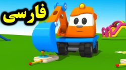 کارتون لئوی کامیون و مسابقه با اسکوپ گودبردار - کارتون آموزشی برای کودکان